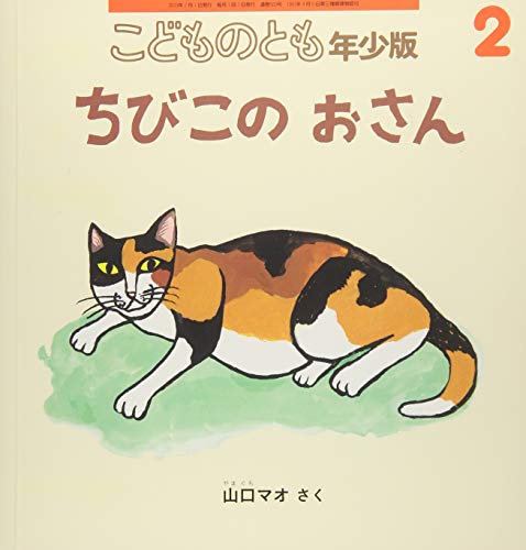 こどものとも年少版 2019年 02 月号 [雑誌] [Dec 21， 2018]
