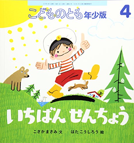 こどものとも 年少版 2017年 04 月号 [雑誌] [Mar 03， 2017]