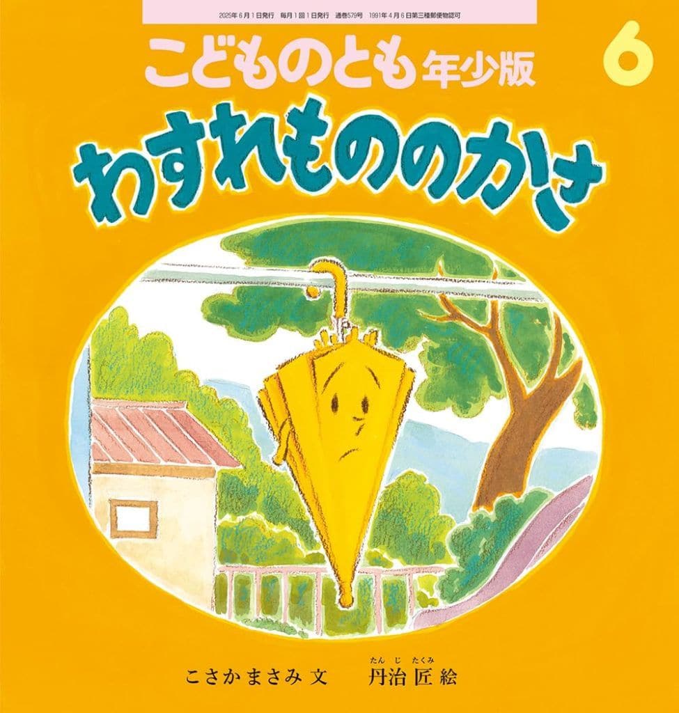 こどものとも年少版 2015年 06 月号 [雑誌]
