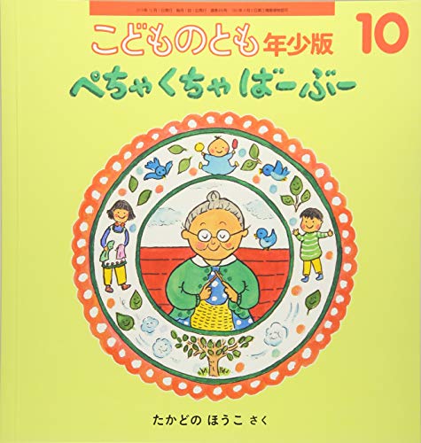 こどものとも年少版 2018年 10 月号 [雑誌] [Sep 03， 2018]