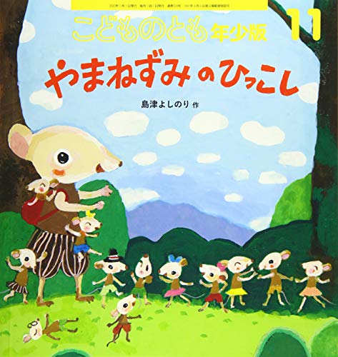こどものとも年少版 2020年 11 月号 [雑誌] [Oct 02， 2020]