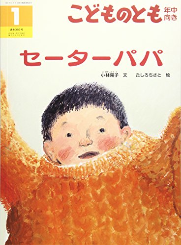 こどものとも 年中向き 2018年 01 月号 [雑誌]