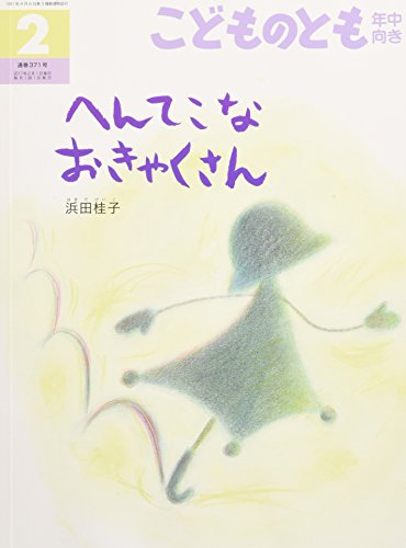 こどものとも 年中向き 2017年 02 月号 [雑誌] [雑誌] [Dec 22， 2016]