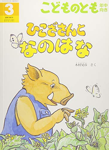 こどものとも年中向き 2019年 03 月号 [雑誌]