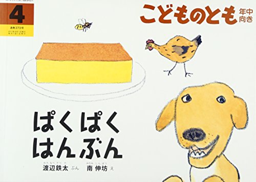 こどものとも 年中向き 2017年 04 月号 [雑誌] [Mar 03， 2017]