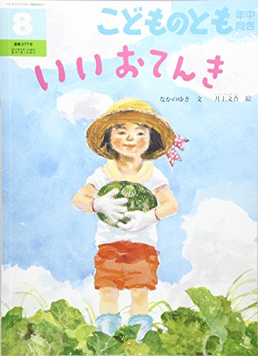 こどものとも 年中向き 2017年 08 月号 [雑誌] [Jul 04， 2017]