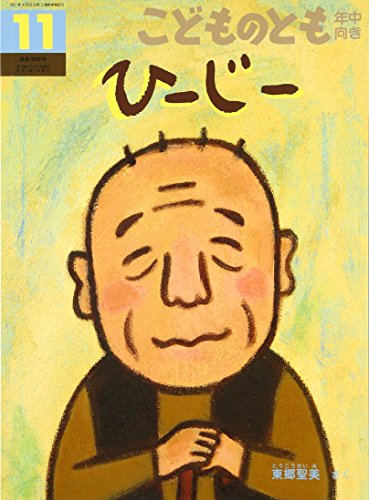 こどものとも 年中向き 2016年 11 月号 [雑誌] [雑誌] [Oct 03, 2016]