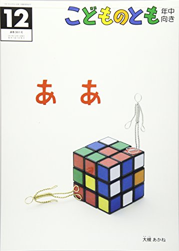 こどものとも 年中向き 2017年 12 月号 [雑誌] [Nov 02， 2017]
