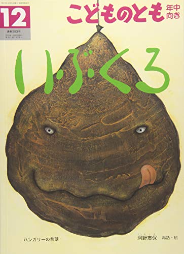 こどものとも年中向き 2018年 12 月号 [雑誌]