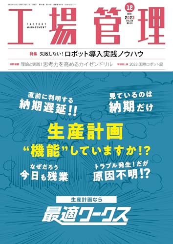 工場管理 2023年12月号[雑誌・特集：失敗しない！ロボット導入実践ノウハウ] 日刊工業新聞社