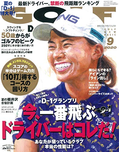 ゴルフダイジェスト 2020年 09 月号 [雑誌] [Jul 21， 2020]