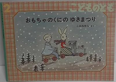 こどものとも 2011年 02月号 [雑誌] [雑誌]