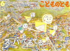 こどものとも 2020年 06 月号 [雑誌]