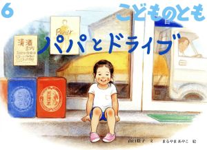 こどものとも 2017年 06 月号 [雑誌] [May 02， 2017]