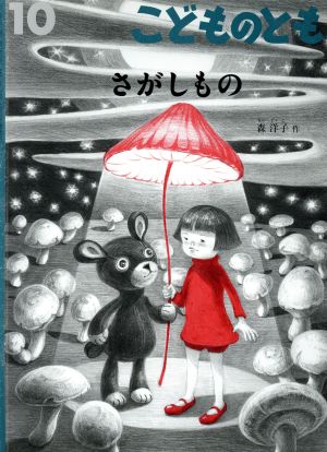こどものとも 2015年 10月号 [雑誌]