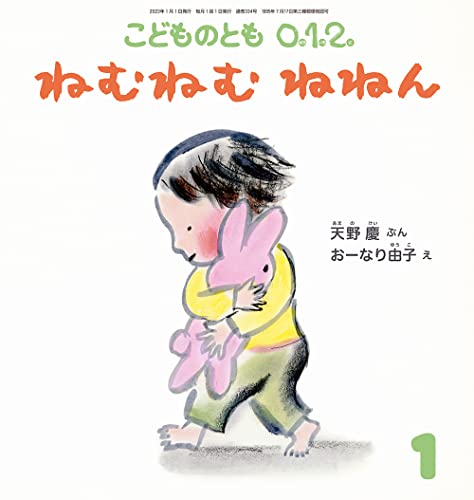 ねむねむ ねねん (こどものとも0.1.2.2023年1月号) [Dec 02， 2022] 天野 慶; おーなり 由子