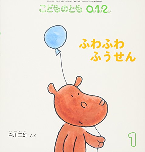 こどものとも 0.1.2 2018年 01 月号 [雑誌]