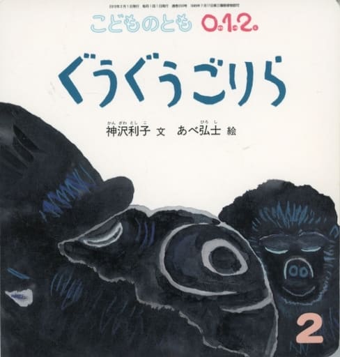 こどものとも012 2022年 02 月号 [雑誌] [Dec 20， 2021]