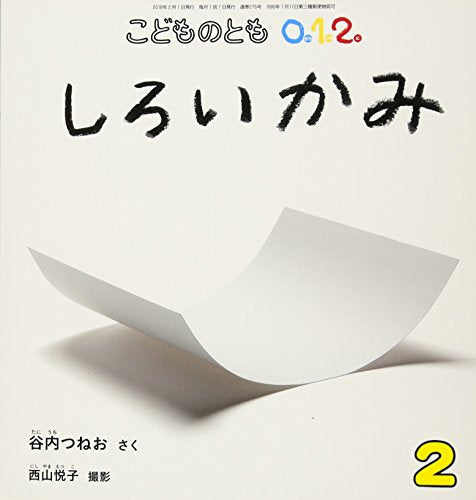 こどものとも 0.1.2 2018年 02 月号 [雑誌] [Dec 22， 2017]