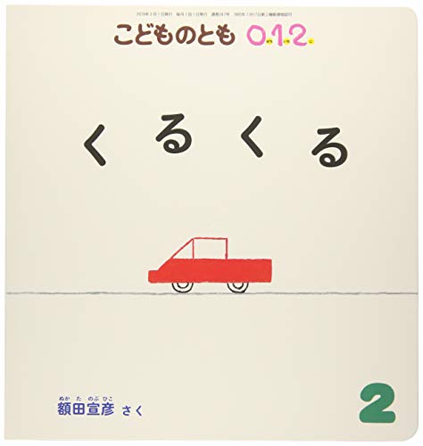 こどものとも012 2019年 02 月号 [雑誌] [Dec 21， 2018]