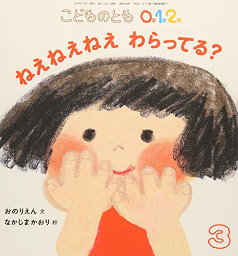 こどものとも012 2019年 03 月号 [雑誌]