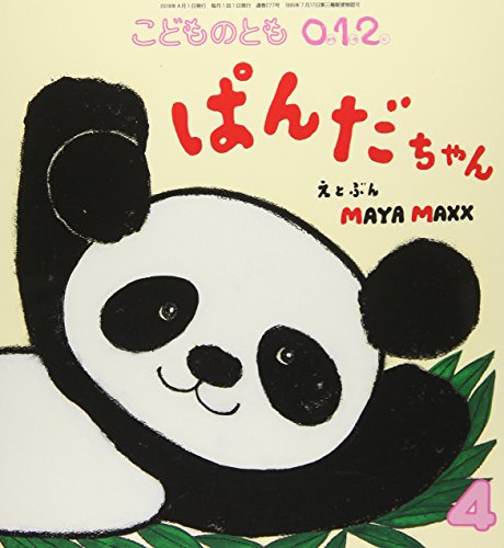 こどものとも 0.1.2 2018年 04 月号 [雑誌]