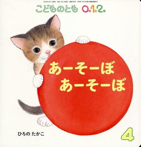 こどものとも012 2019年 04 月号 [雑誌]