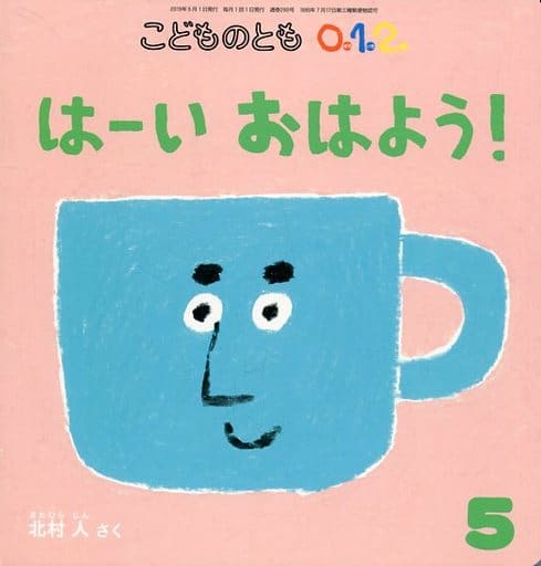 こどものとも012 2019年 05 月号 [雑誌] [Apr 03， 2019]