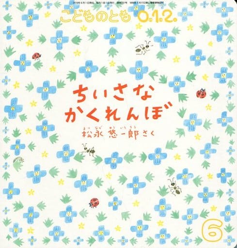 こどものとも012 2019年 06 月号 [雑誌]