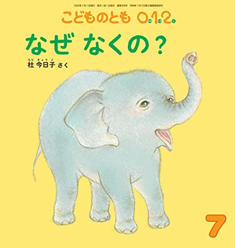 なぜ なくの (こどものとも0.1.2.2022年7月号) [Jun 03， 2022] 杜 今日子