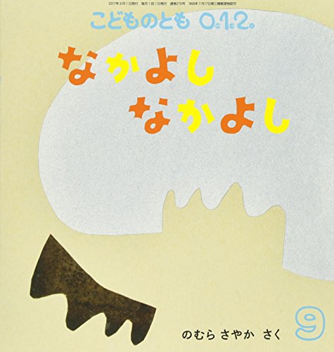こどものとも012 2017年 09 月号 [雑誌]