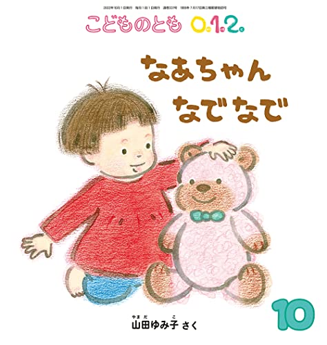 なあちゃん なでなで (こどものとも0.1.2.2022年10月号) [Sep 02， 2022] 山田 ゆみ子