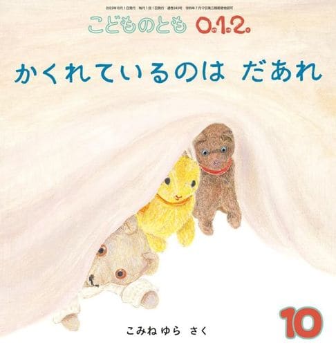 かくれているのは だあれ (こどものとも0.1.2.2023年10月号) [Sep 01， 2023] こみね ゆら