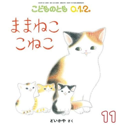 こどものとも0.1.2. 2013年 11月号 [雑誌]