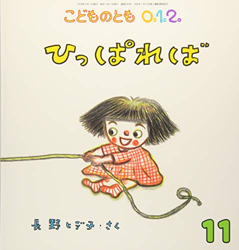 こどものとも012 2018年 11 月号 [雑誌] [Oct 03， 2018]