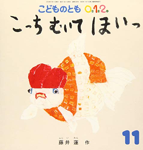 こどものとも012 2019年 11 月号 [雑誌] [Oct 03， 2019]