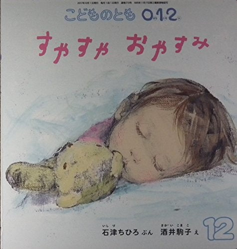 こどものとも 0.1.2 2017年 12 月号 [雑誌]