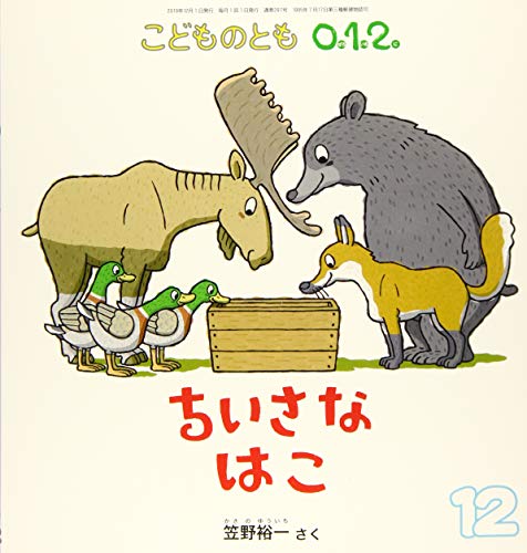 こどものとも012 2019年 12 月号 [雑誌] [Nov 02， 2019]