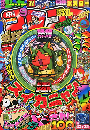 月刊 コロコロコミック 2014年 09月号 [雑誌] [雑誌]