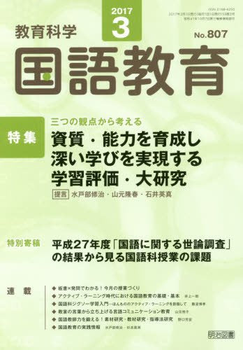 教育科学 国語教育 2017年 03月号