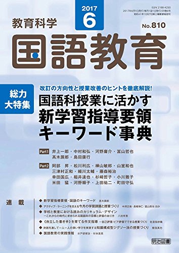教育科学 国語教育 2017年 06月号 [May 12， 2017]