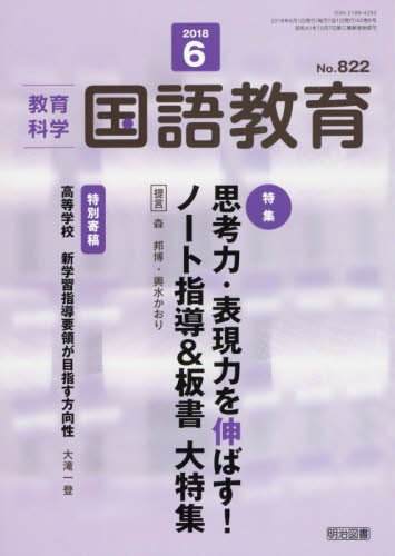 教育科学 国語教育 2018年 06月号