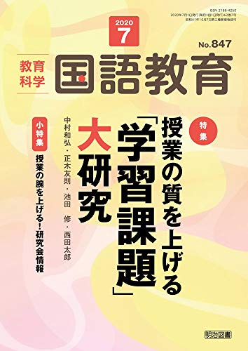 教育科学 国語教育 2020年 07月号 (授業の質を上げる「学習課題」大研究)