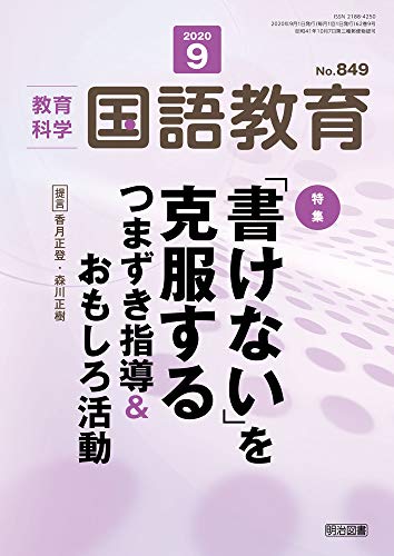 教育科学 国語教育 2020年 09月号 (「書けない」を克服する つまずき指導&おもしろ活動) [Aug 12， 2020]
