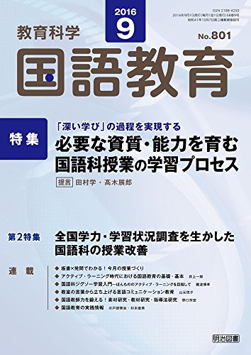 教育科学 国語教育 2016年 09月号