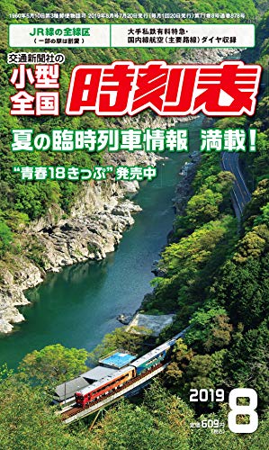 小型全国時刻表 2019年8月号 [雑誌]