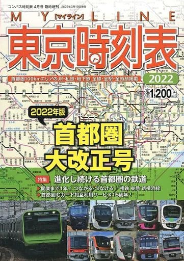東京時刻表 2022年首都圏大改正号 [Mar 19， 2022]