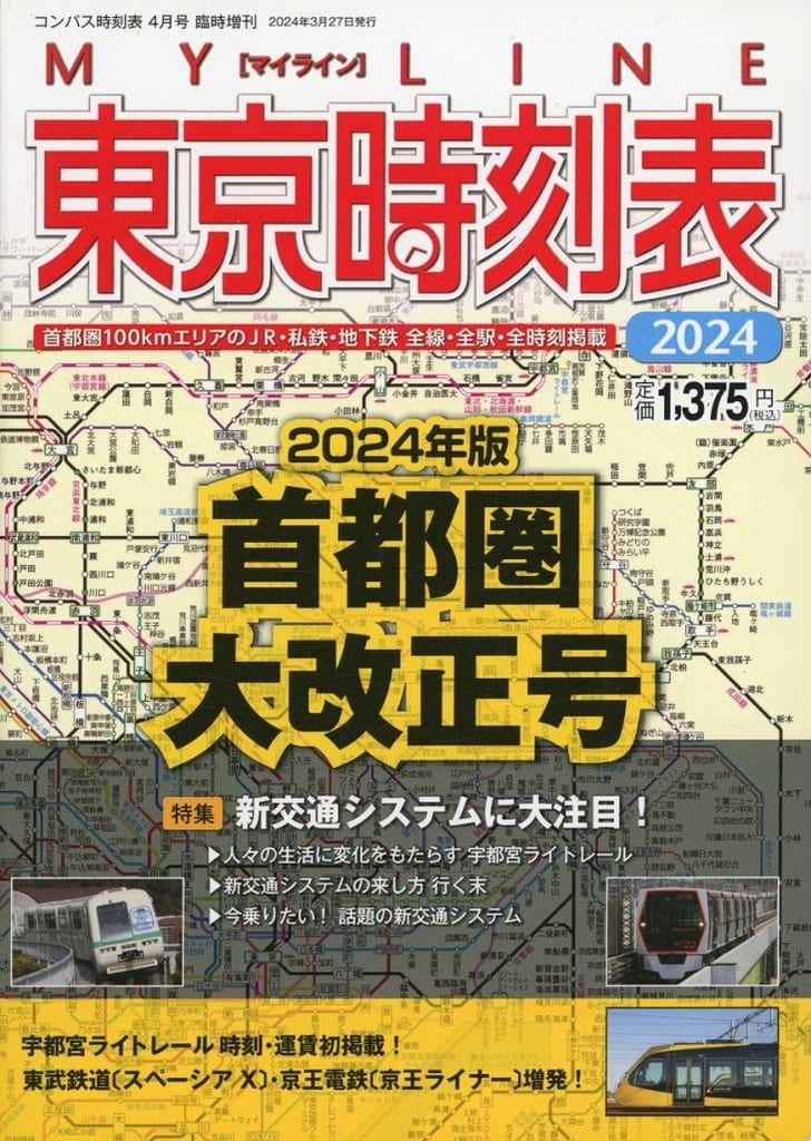 東京時刻表 2024年首都圏大改正号 [雑誌] 時刻表編集部