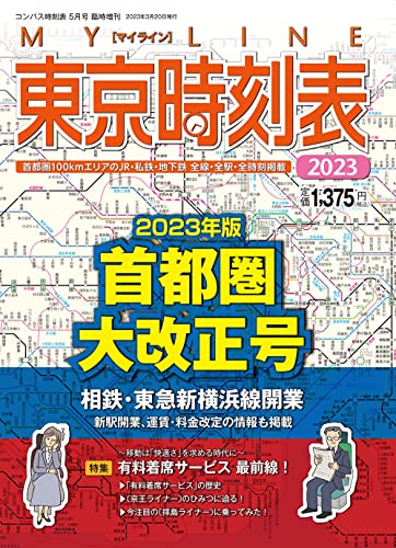 東京時刻表 2023年首都圏大改正号 [雑誌] 時刻表編集部