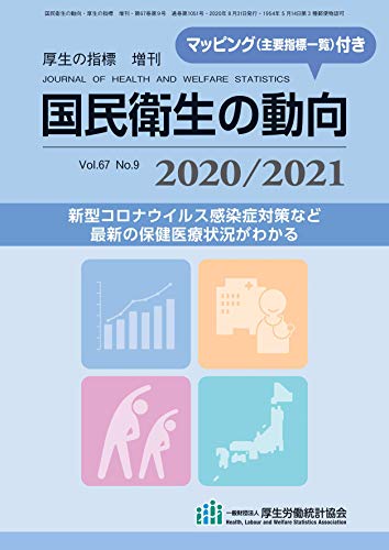 国民衛生の動向 2020/2021 (厚生の指標2020年8月増刊) [Aug 24， 2020] 厚生労働統計協会